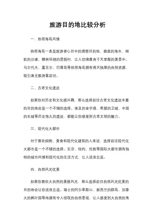 旅游目的地比较分析