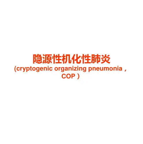 隐源性机化性肺炎