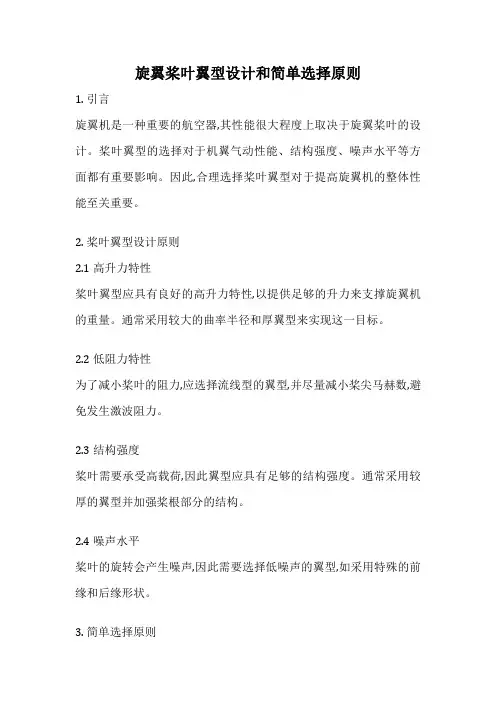 旋翼桨叶翼型设计和简单选择原则