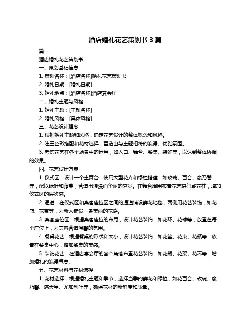 酒店婚礼花艺策划书3篇