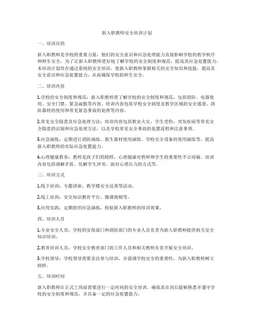 新入职教师安全培训计划