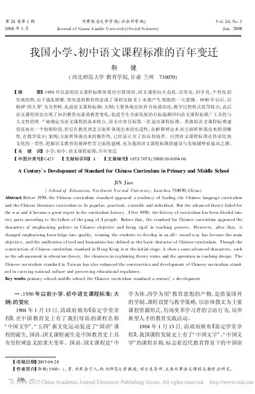 我国小学、初中语文课程标准的百年变迁