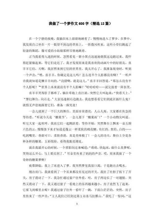 我做了一个梦作文600字范文精选