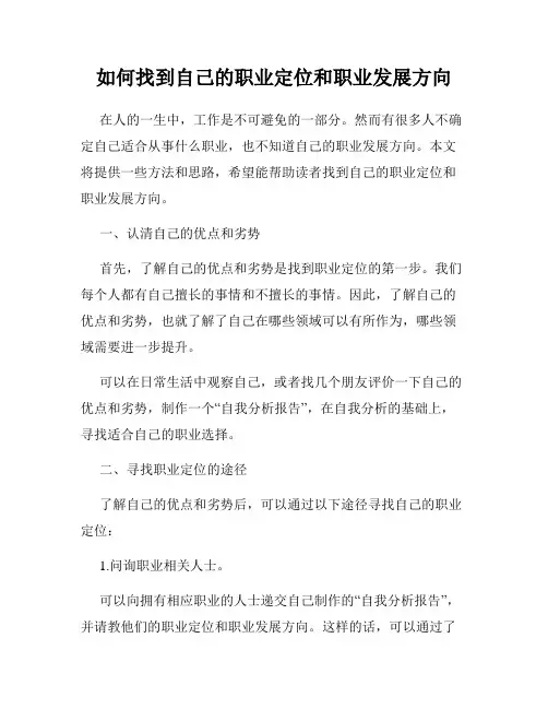 如何找到自己的职业定位和职业发展方向