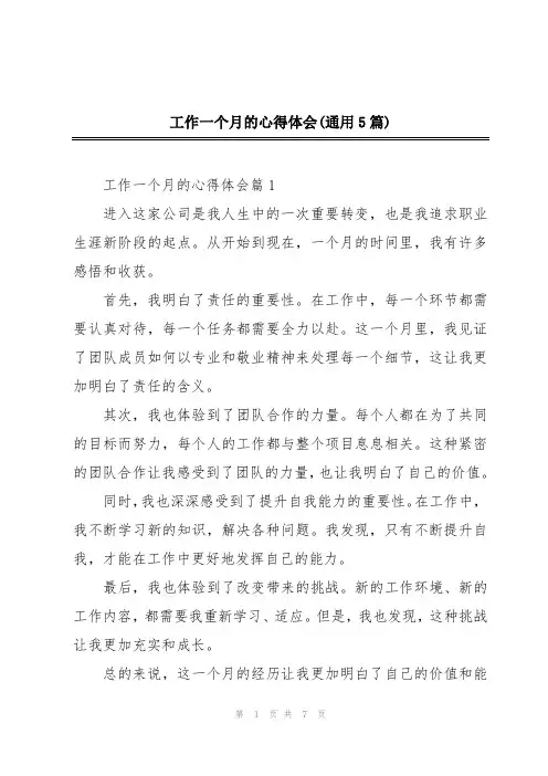 工作一个月的心得体会(通用5篇)