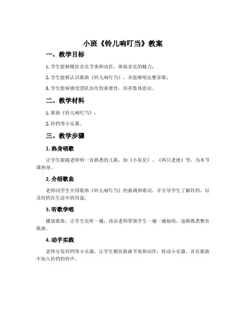 小班《铃儿响叮当》教案