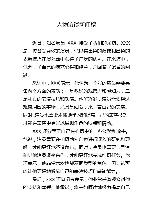 人物访谈 新闻稿