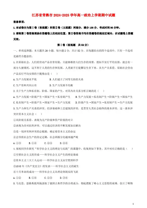 江苏省常熟市2024_2025学年高一政治上学期期中试题