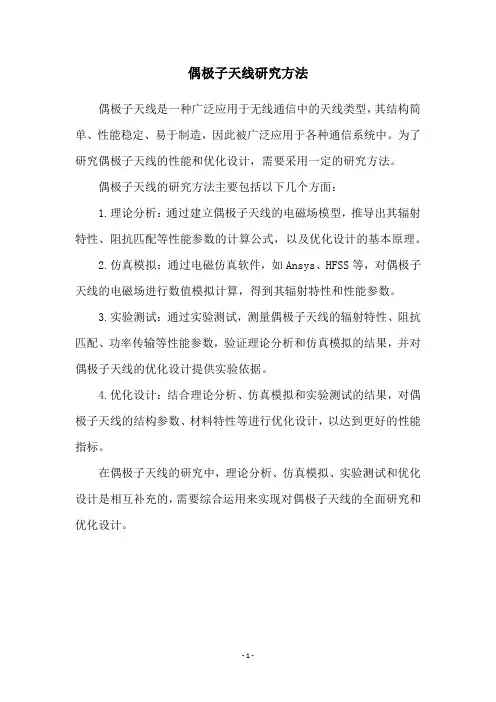 偶极子天线研究方法
