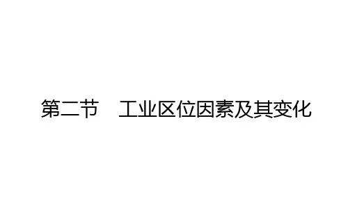 人教版高中地理必修第2册 3.2 工业区位因素及其变化
