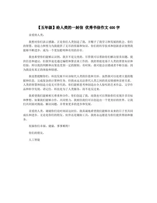 【五年级】给人类的一封信 优秀书信作文400字