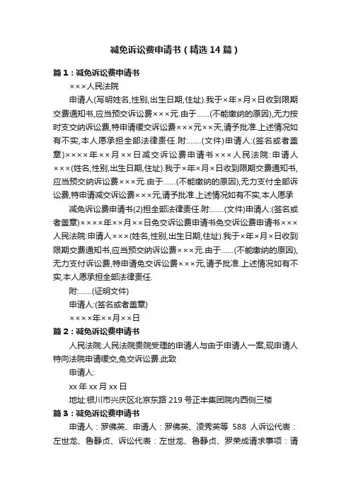 减免诉讼费申请书（精选14篇）