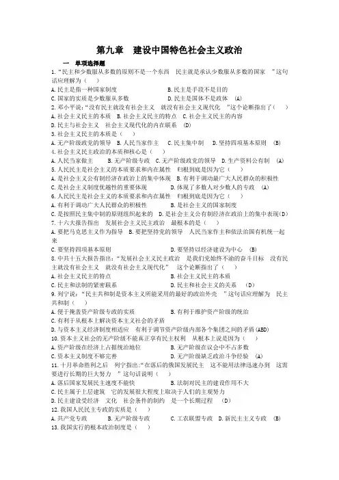 毛邓三第九章 建设中国特色社会主义政治