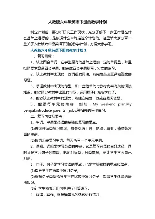人教版六年级英语下册的教学计划五篇
