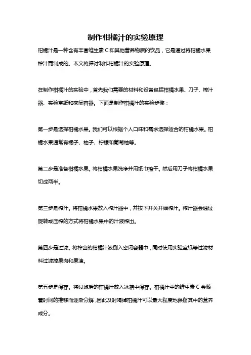 制作柑橘汁的实验原理