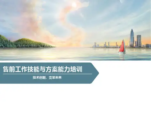 售前工作技能与方案能力培训