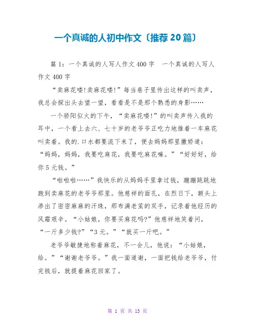 一个真诚的人初中作文(推荐20篇)