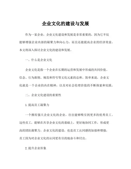 企业文化的建设与发展