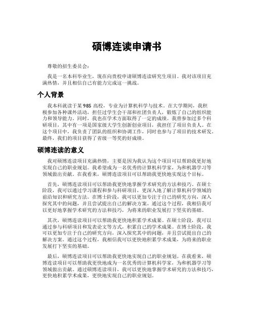 硕博连读申请书