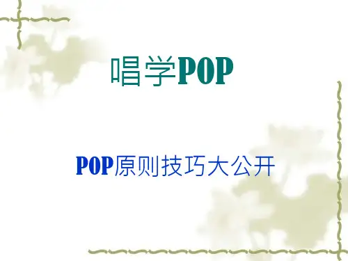 POP书写要点