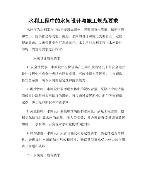 水利工程中的水闸设计与施工规范要求
