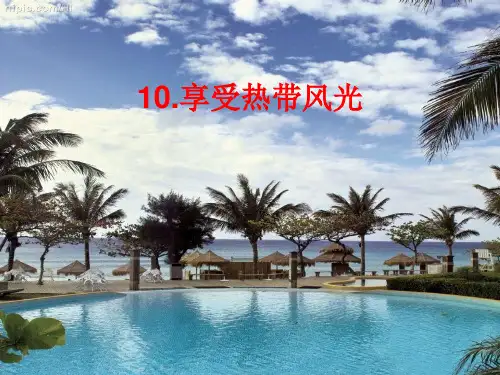 五年级下册品德课件-《10享受热带风光》1∣人民未来版 (共20页PPT)