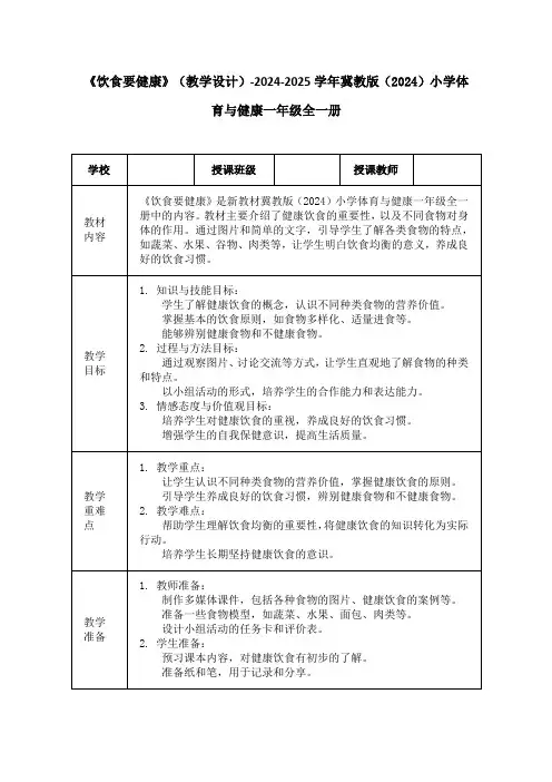《饮食要健康》(教学设计)-2024-2025学年冀教版(2024)小学体育与健康一年级全一册