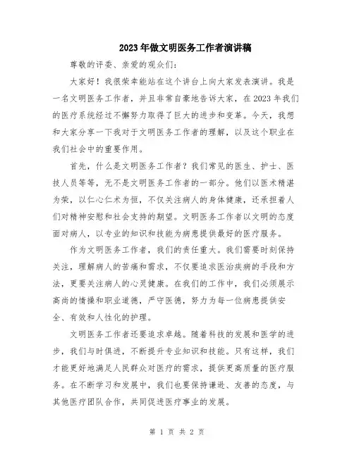 2023年做文明医务工作者演讲稿