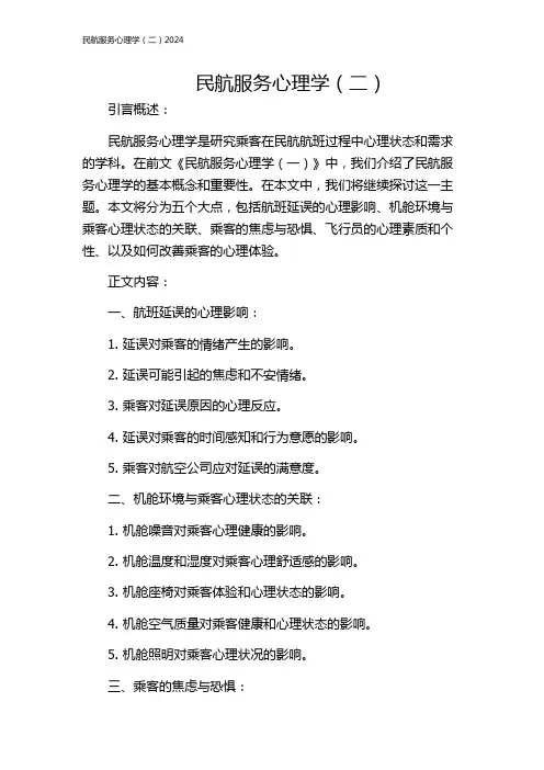 民航服务心理学(二)2024