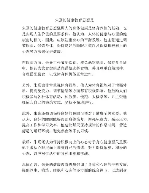 朱熹的健康教育思想是