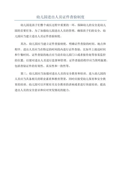 幼儿园进出人员证件查验制度