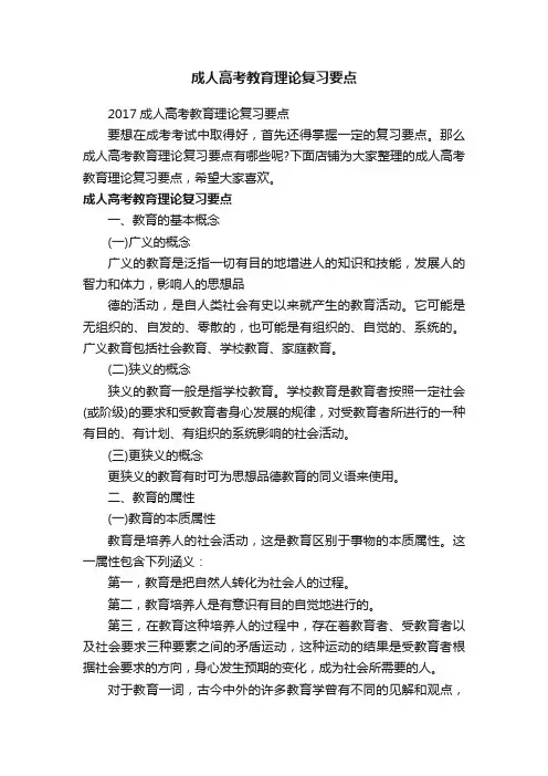 成人高考教育理论复习要点