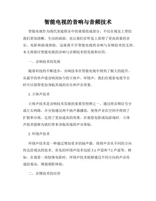 智能电视的音响与音频技术