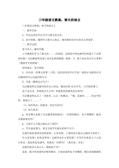 三年级语文教案：春天的雨点