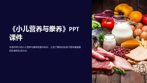 《小儿营养与豢养》课件