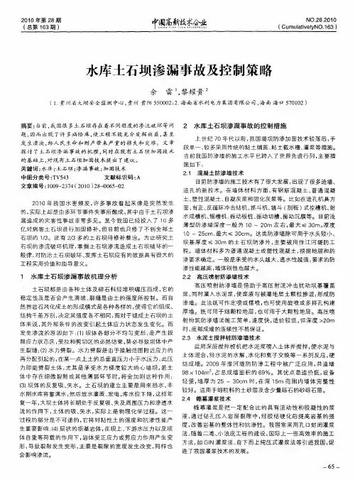 水库土石坝渗漏事故及控制策略