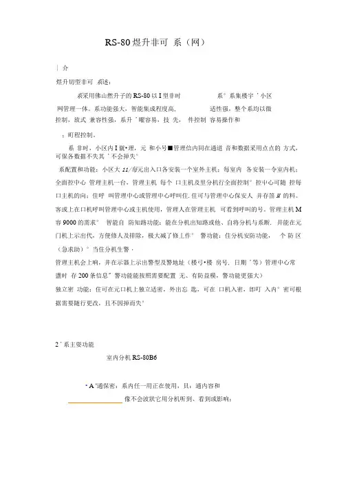 rs-80煜升联网非可视对讲系统方案