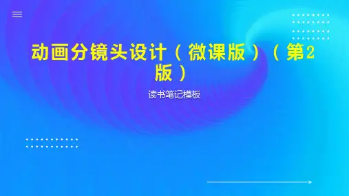 动画分镜头设计(微课版)(第2版)