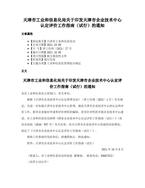 天津市工业和信息化局关于印发天津市企业技术中心认定评价工作指南（试行）的通知
