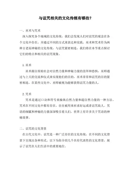 与诅咒相关的文化传统有哪些？