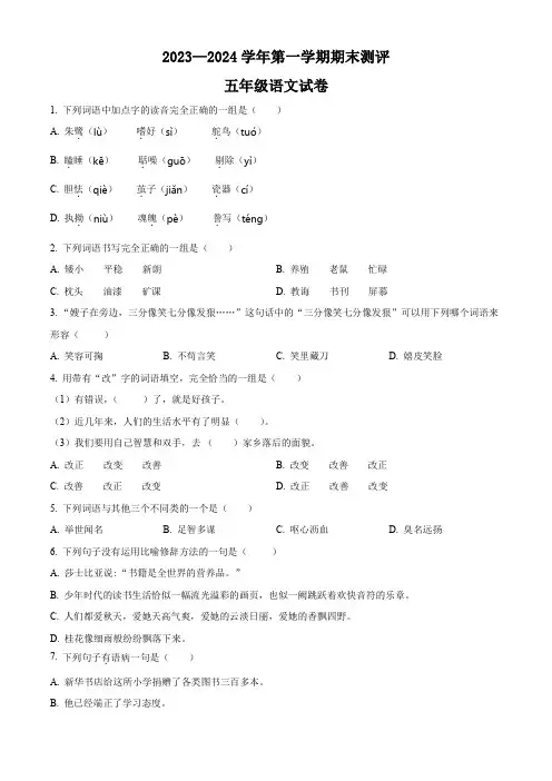 2023-2024学年【部编版】语文五年级上册《期末检测题》有答案解析