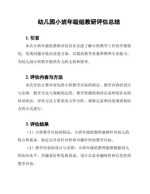 幼儿园小班年级组教研评估总结