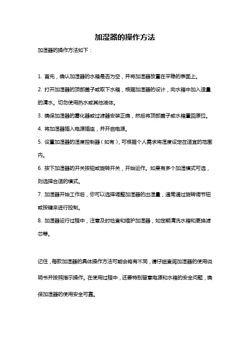 加湿器的操作方法