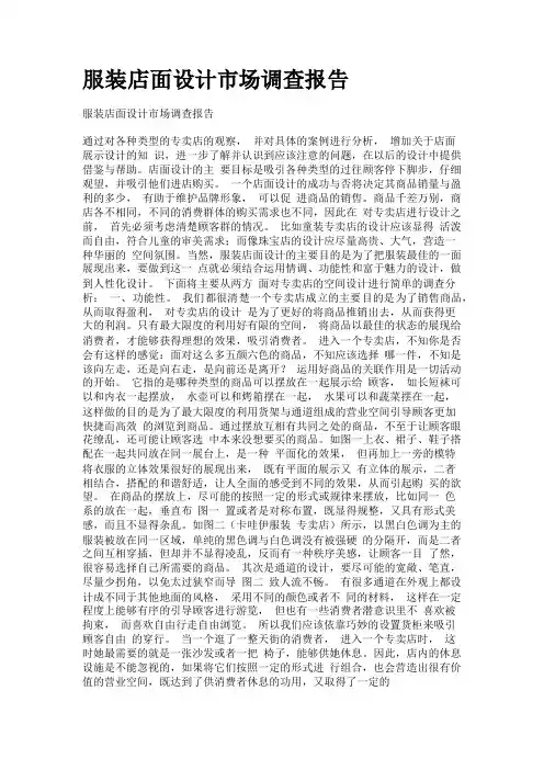 服装店 展示设计 调查报告