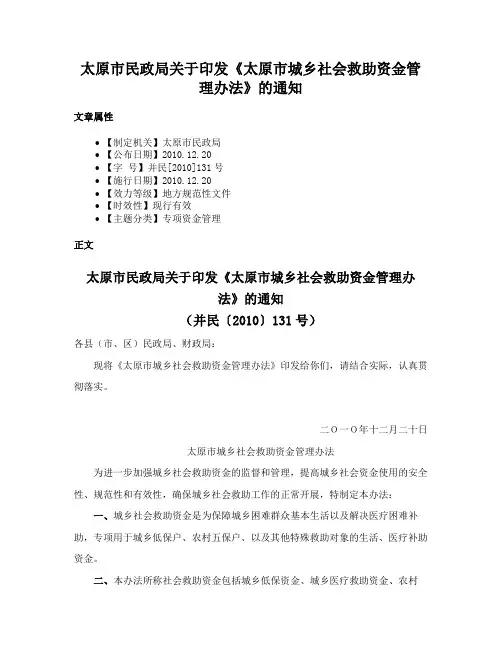太原市民政局关于印发《太原市城乡社会救助资金管理办法》的通知