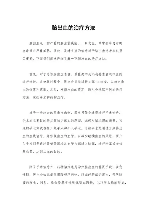 脑出血的治疗方法