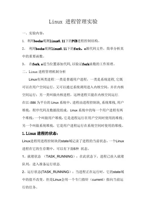 Linux 进程管理实验