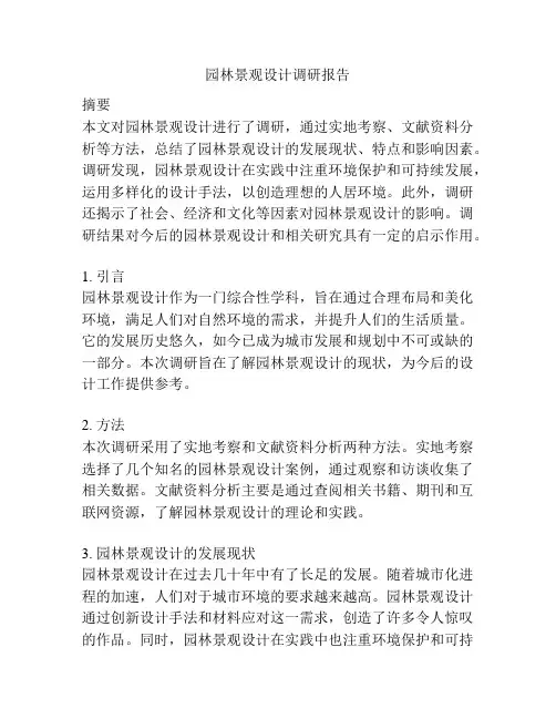 园林景观设计调研报告