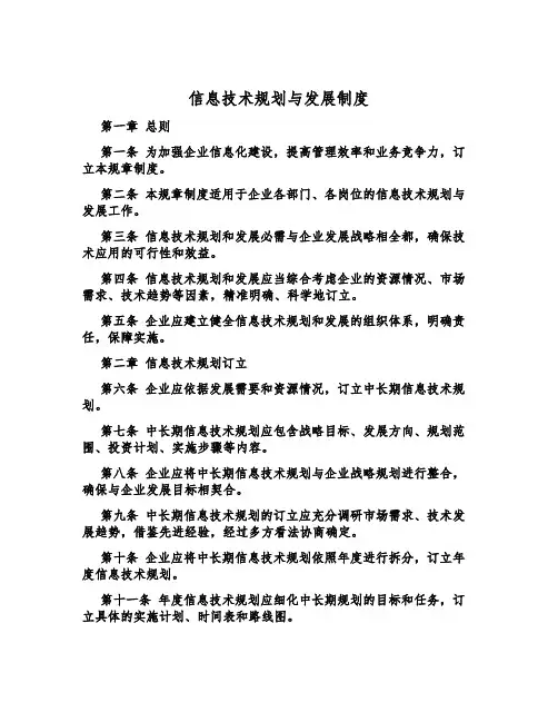 信息技术规划与发展制度
