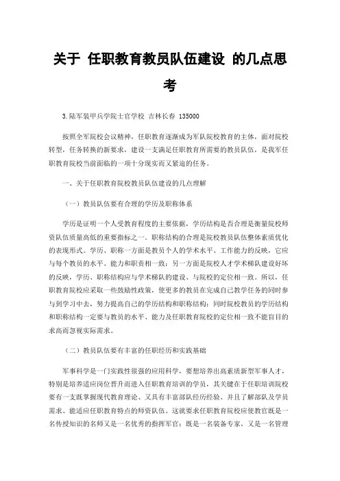 关于任职教育教员队伍建设的几点思考